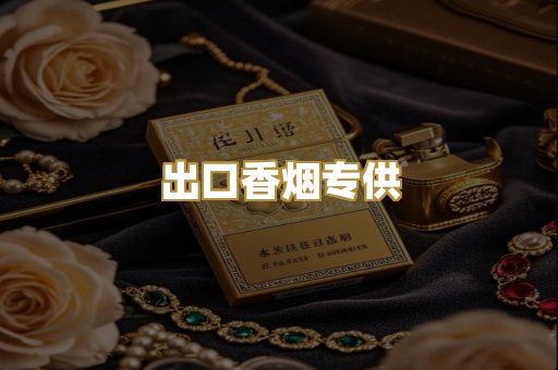 出口香烟专供